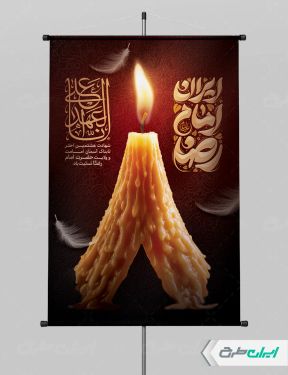 پوستر شهادت امام رضا (ع)