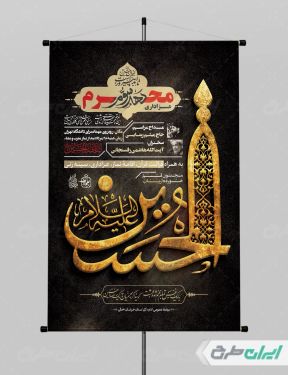 طرح لایه باز پوستر مراسم عزاداری دهه سوم محرم