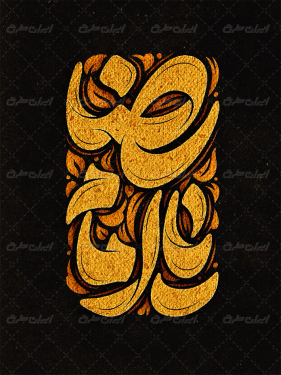 تایپوگرافی یا امام رضا