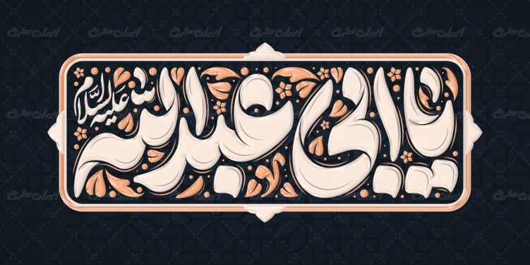 طرح تایپوگرافی یا ابی عبدالله