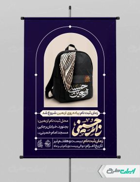 پوستر ثبت نام پیاده روی اربعین