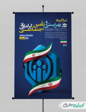 طرح لایه باز پوستر روز بهزیستی و تامین اجتماعی