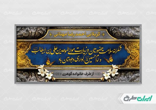طرح پلاکارد خیر مقدم کربلایی