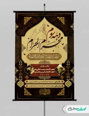 پوستر لایه باز مراسم عزاداری دهه سوم محرم