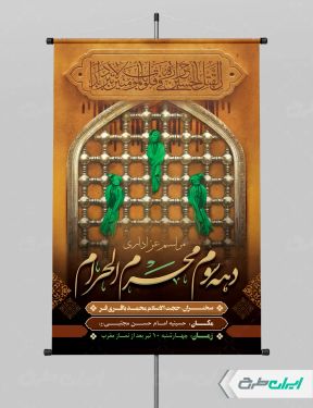 بنر لایه باز مراسم عزاداری دهه سوم محرم