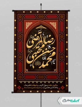 پوستر شهادت امام رضا و امام حسن مجتبی و رحلت پیامبر اکرم (ص)