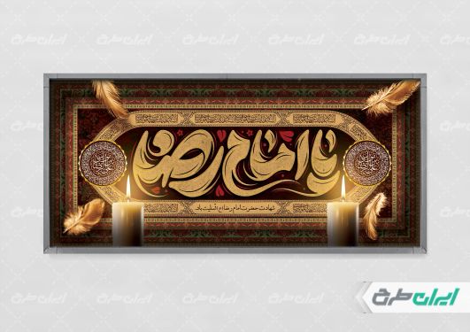 طرح لایه باز پلاکارد شهادت امام رضا (ع)