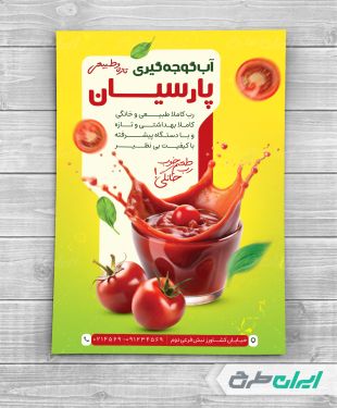 طرح تراکت آب گوجه گیری