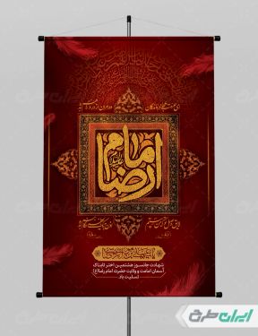طرح پوستر شهادت امام رضا (ع)