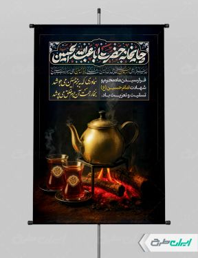 پوستر چایخانه و ایستگاه صلواتی