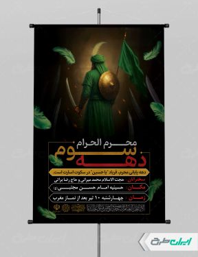 طرح پوستر مراسم عزاداری دهه سوم محرم