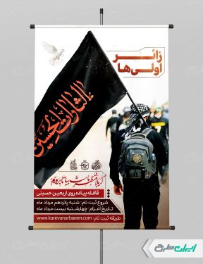 پوستر کاروان اربعین و زائر اولی ها