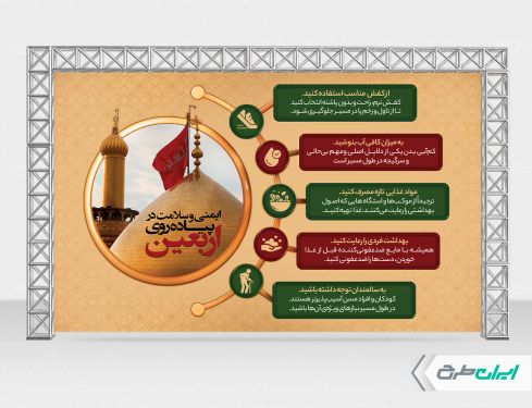 بنر نکات ایمنی و سلامت در پیاده روی اربعین