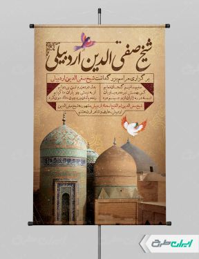 طرح پوستر بزرگداشت شیخ صفی الدین اردبیلی