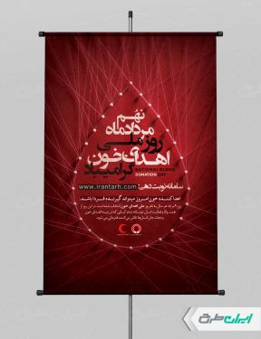 طرح پوستر روز ملی اهدای خون