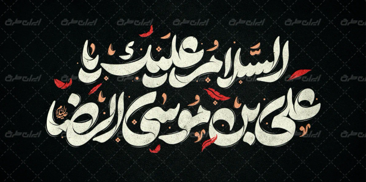 تایپوگرافی السلام علیک یا علی بن موسی الرضا