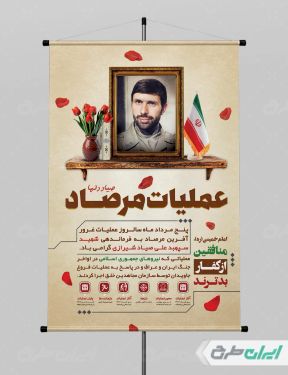 طرح پوستر سالروز عملیات مرصاد