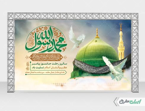 طرح بنر رحلت پیامبر اکرم (ص)