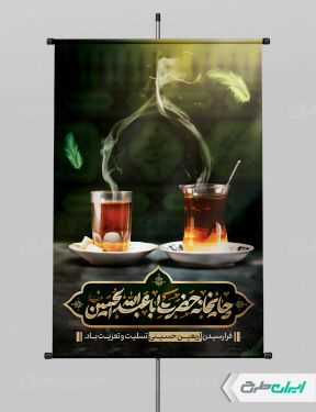 طرح پوستر چایخانه و ایستگاه صلواتی