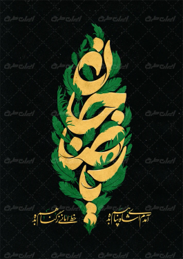 تایپوگرافی یا رضا جان