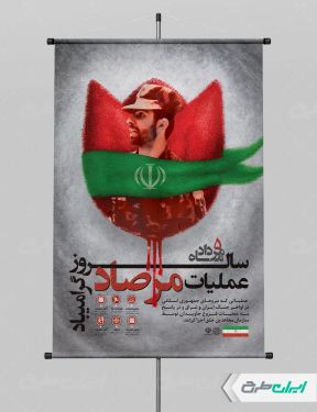 طرح لایه باز پوستر سالروز عملیات مرصاد