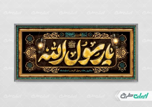 طرح پلاکارد رحلت پیامبر اکرم (ص)