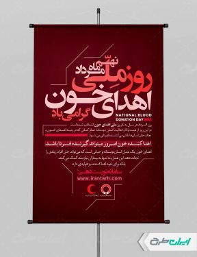 طرح لایه باز پوستر روز ملی اهدای خون