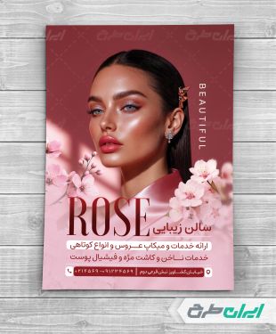 طرح لایه باز تراکت سالن زیبایی