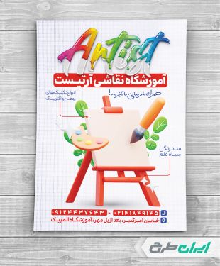 طرح تراکت آموزشگاه نقاشی
