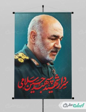 طرح پوستر شهادت سردار سلامی jpg