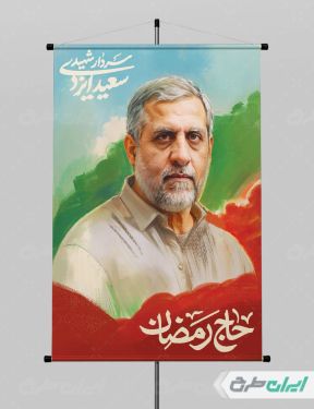 پوستر شهادت سردار سعید ایزدی jpg