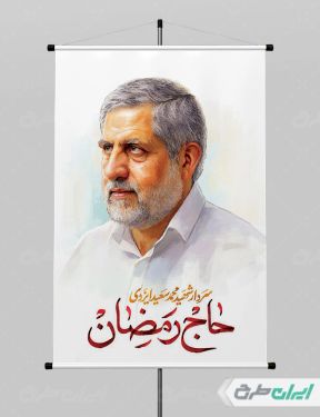 بنر شهادت سردار سعید ایزدی jpg