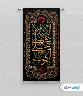 پرچم شهادت امام رضا (ع)