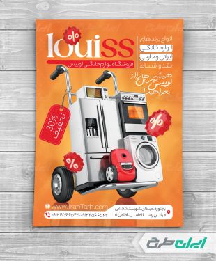 طرح تراکت فروشگاه لوازم خانگی برقی