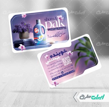 طرح کارت ویزیت فروشگاه مواد شوینده بهداشتی