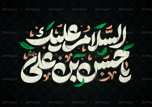 طرح تایپوگرافی السلام علیک یا حسن بن علی