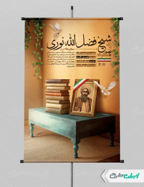 طرح پوستر بزرگداشت شیخ فضل الله نوری