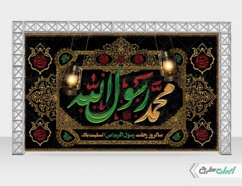 بنر رحلت پیامبر اکرم (ص)