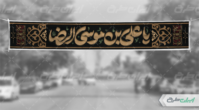 بنر شهادت امام رضا (ع)