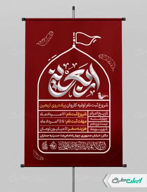 طرح پوستر ثبت نام پیاده روی اربعین