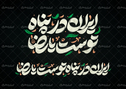 تایپوگرافی ایران در پناه توست یا رضا