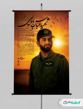 طرح پوستر سالروز شهادت شهید بابایی