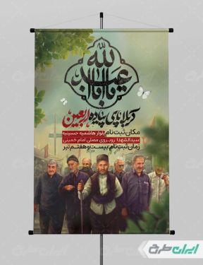 طرح لایه باز پوستر پیاده روی اربعین