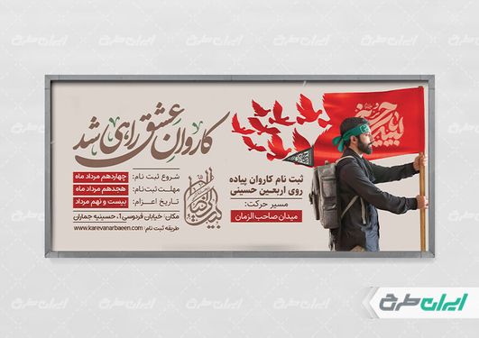 طرح پلاکارد کاروان پیاده روی اربعین