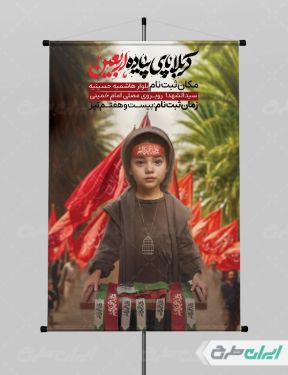 طرح لایه باز پوستر کاروان اربعین حسینی