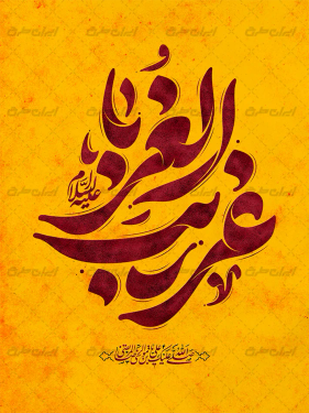 تایپوگرافی غریب الغربا