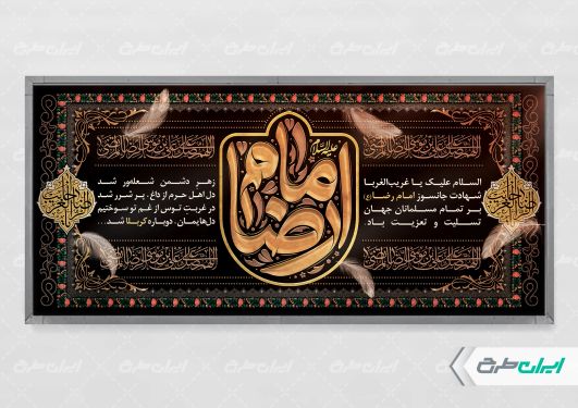 طرح بنر شهادت امام رضا (ع)