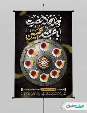 طرح بنر چایخانه و ایستگاه صلواتی