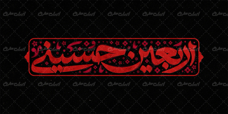 طرح تایپوگرافی اربعین حسینی