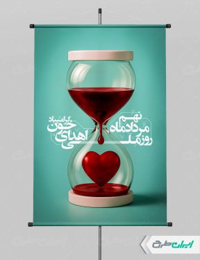 طرح پوستر روز ملی اهدای خون